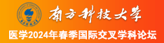 操熟女屄的视频南方科技大学医学2024年春季国际交叉学科论坛